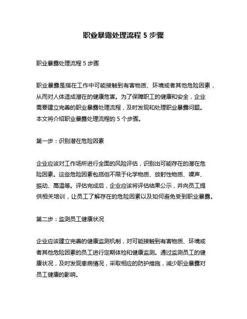 职业暴露处理流程5步骤