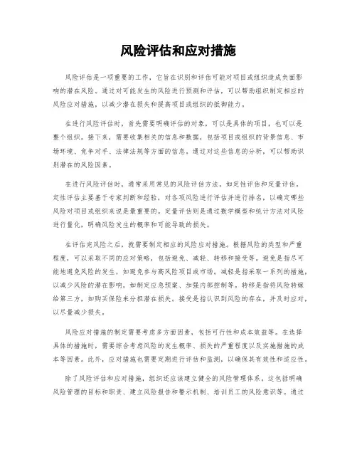 风险评估和应对措施