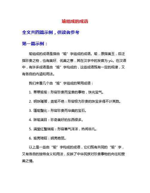 瑜组成的成语