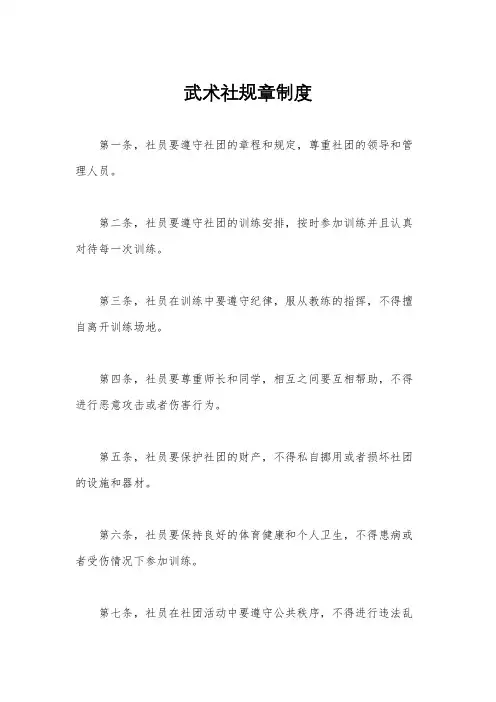 武术社规章制度