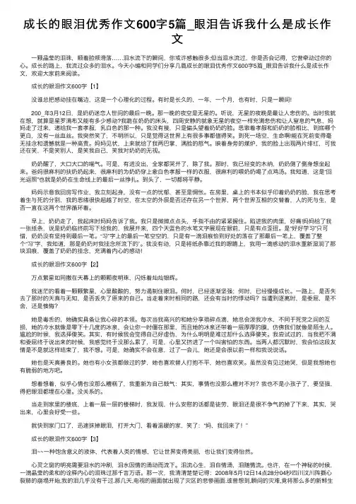 成长的眼泪优秀作文600字5篇_眼泪告诉我什么是成长作文