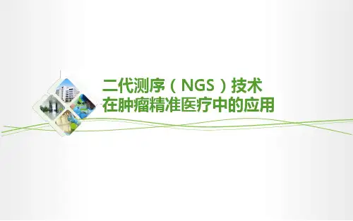NGS在精准医疗中应用