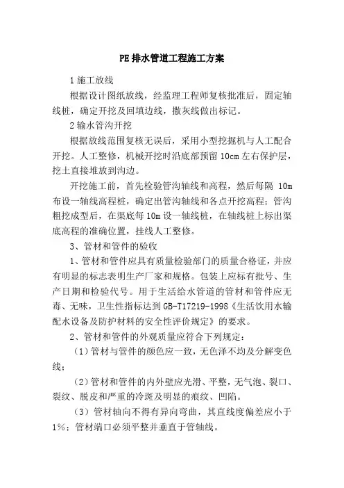 PE排水管道工程施工方案
