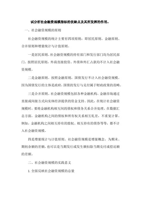 试分析社会融资规模指标的优缺点及其所发挥的作用。