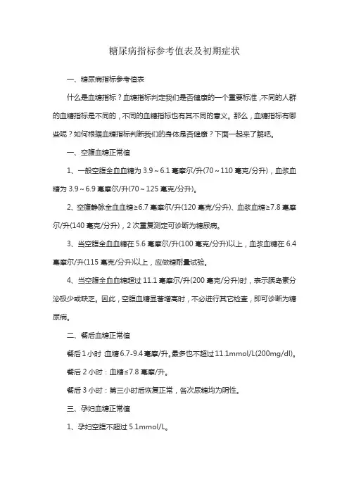 糖尿病指标参考值表及初期症状
