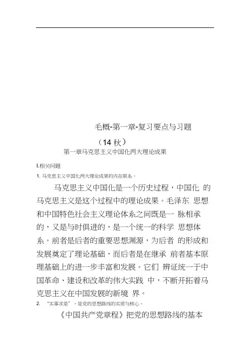 毛概-第一章-复习要点与习题(14秋)