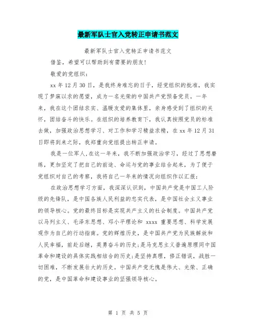 最新军队士官入党转正申请书范文