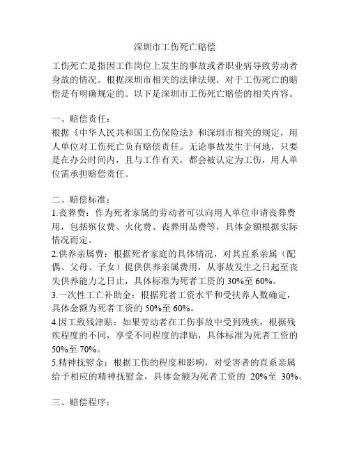 深圳市工伤死亡赔偿