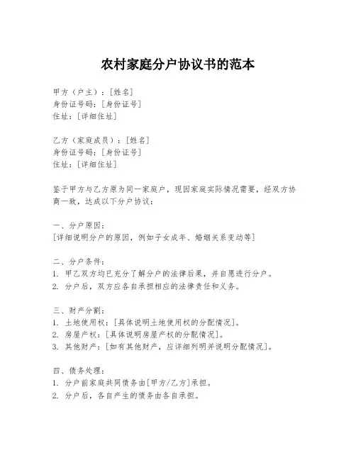 农村家庭分户协议书的范本
