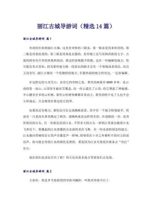 丽江古城导游词(精选14篇)
