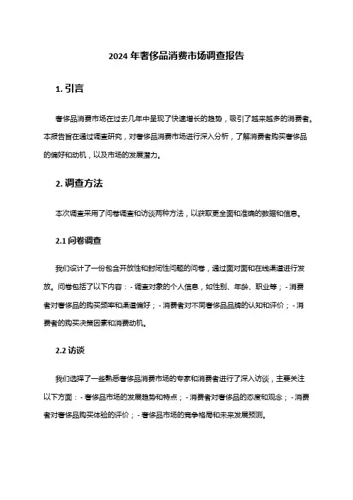 2024年奢侈品消费市场调查报告