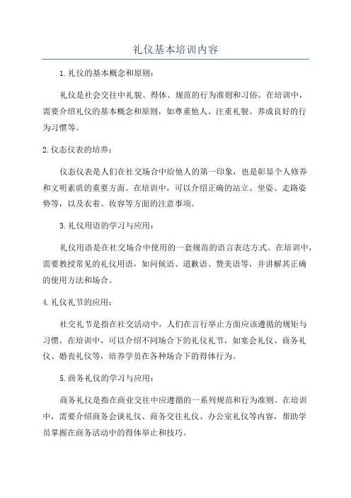 礼仪基本培训内容