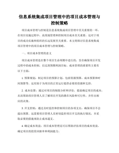 信息系统集成项目管理中的项目成本管理与控制策略