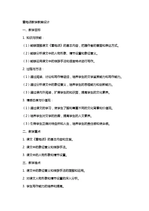 雷电颂教学教案设计
