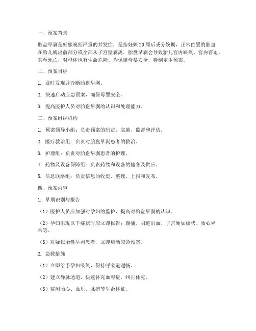 胎盘早剥的紧急预案