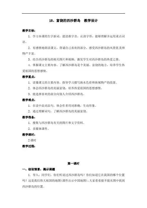 部编版18.富饶的西沙群岛 教学设计教案 三年级语文上册(带板书设计、教学反思)2