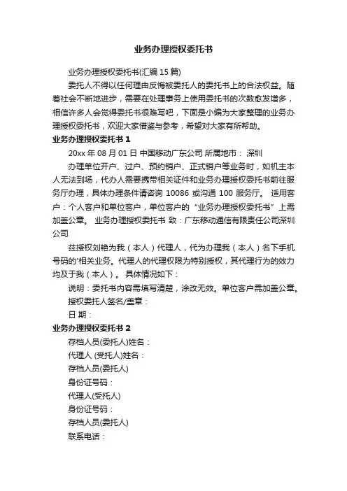 业务办理授权委托书（汇编15篇）