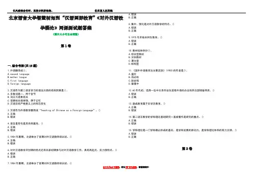 北京语言大学智慧树知到“汉语国际教育”《对外汉语教学概论》网课测试题答案5