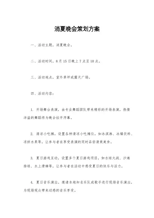 消夏晚会策划方案