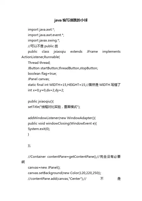 java编写弹跳的小球