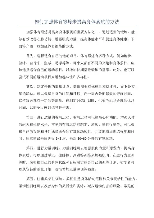 如何加强体育锻炼来提高身体素质的方法