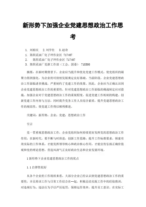 新形势下加强企业党建思想政治工作思考