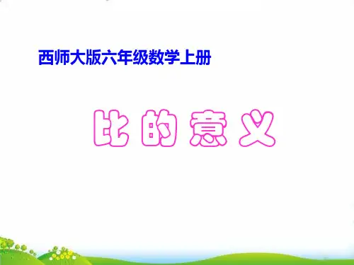 (六上)数学PPT课件-4.1比的意义和性质 ｜西师大版 (15张)