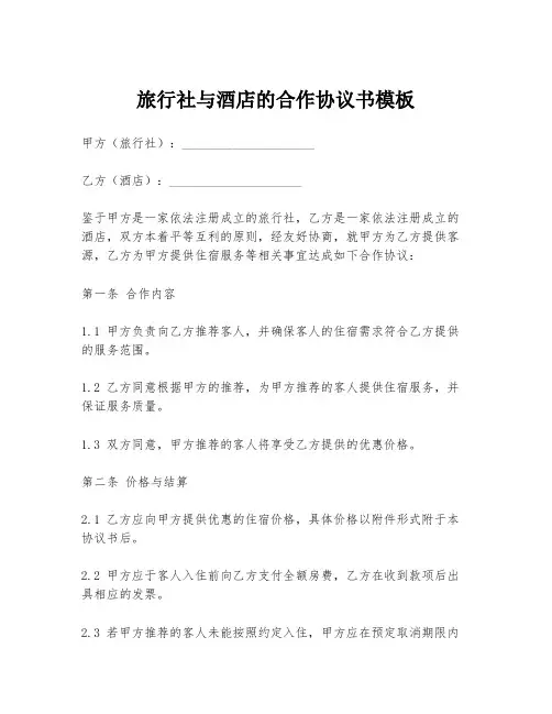 旅行社与酒店的合作协议书模板