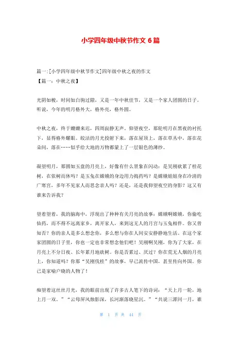 小学四年级中秋节作文6篇