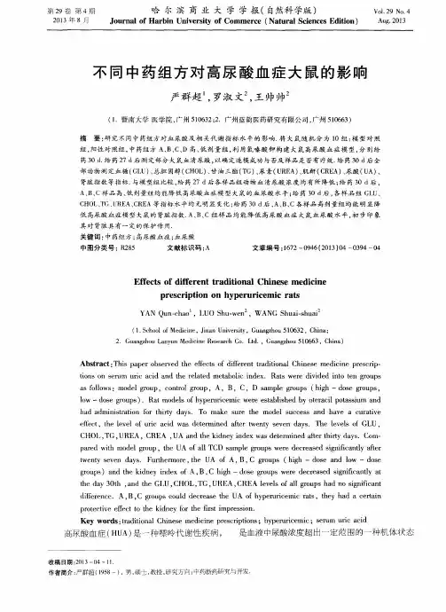 不同中药组方对高尿酸血症大鼠的影响