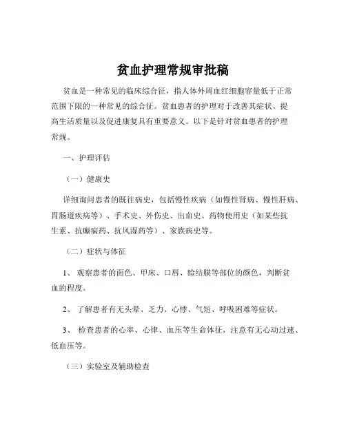 贫血护理常规审批稿