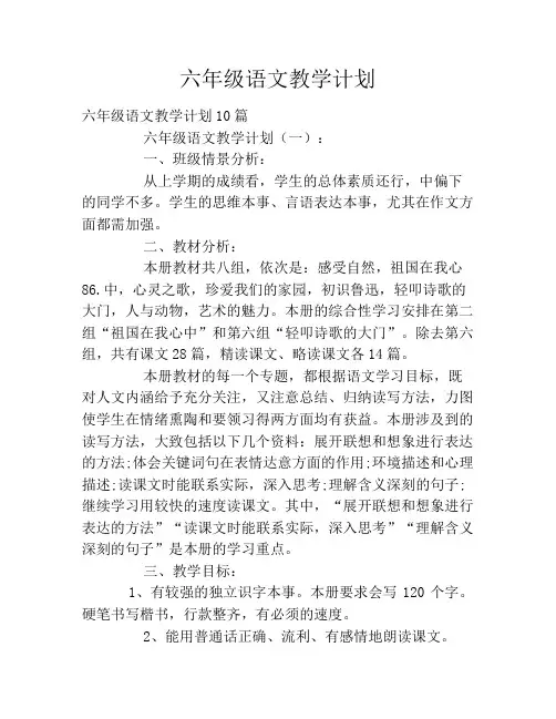 六年级语文教学计划2020