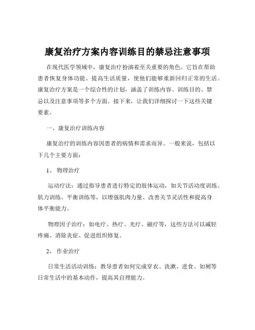 康复治疗方案内容训练目的禁忌注意事项