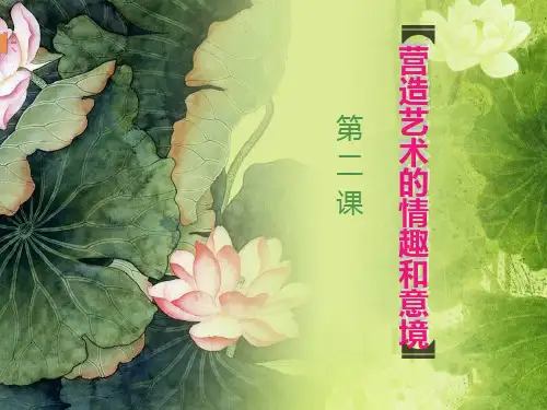 人教版七年级下册美术：营造艺术的情趣和意境PPT
