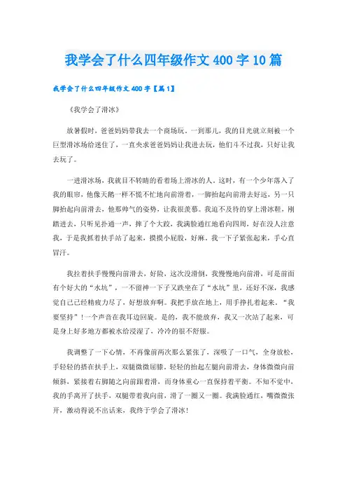 我学会了什么四年级作文400字10篇