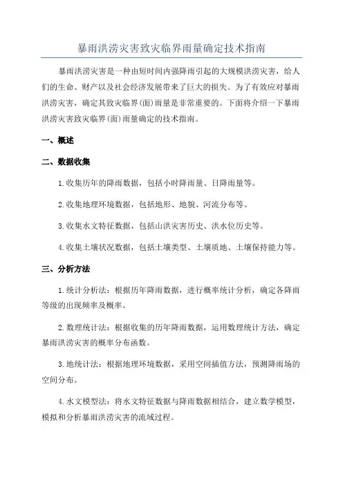 暴雨洪涝灾害致灾临界雨量确定技术指南
