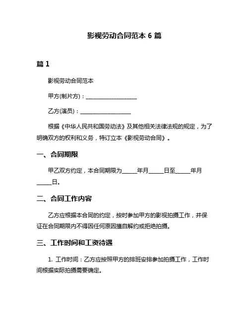 影视劳动合同范本6篇