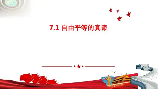 自由平等的真谛+课件 部编版道德与法治八年级下册