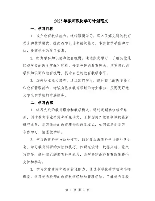 2023年教师跟岗学习计划范文