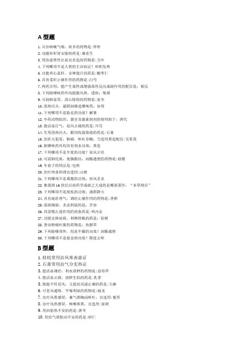 中药学B第三次作业及其答案