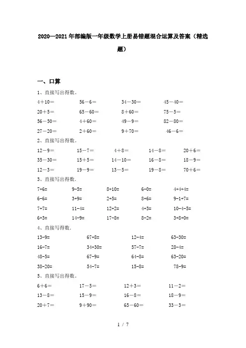 2020—2021年部编版一年级数学上册易错题混合运算及答案(精选题)