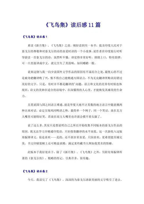 《飞鸟集》读后感11篇