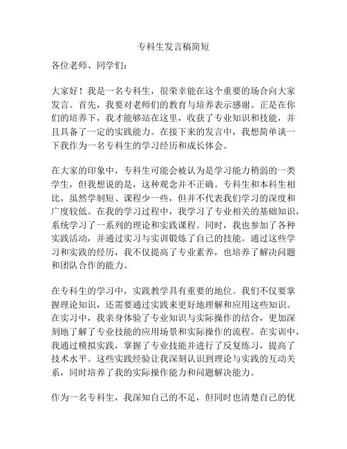专科生发言稿简短