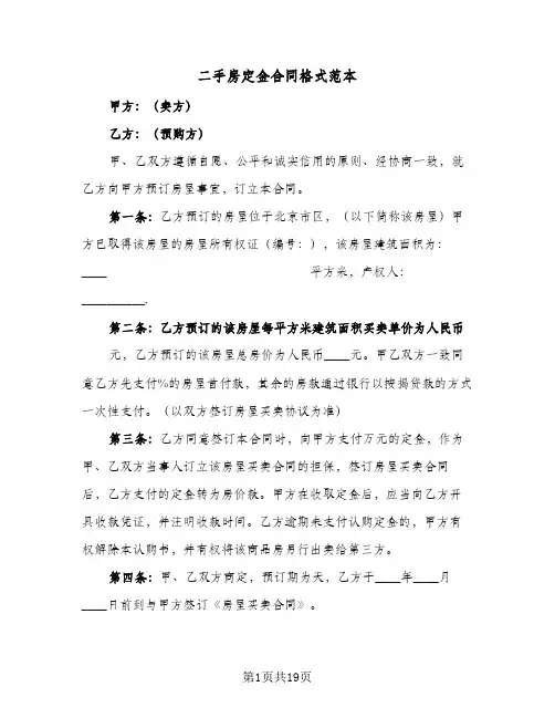 二手房定金合同格式范本(6篇)