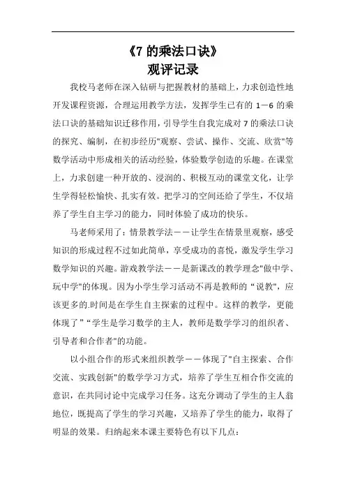 小学数学《7的乘法口诀》观课记录