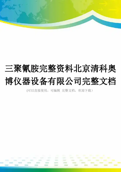 三聚氰胺完整资料北京清科奥博仪器设备有限公司完整文档
