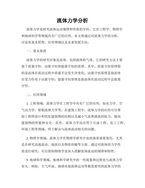 流体力学分析
