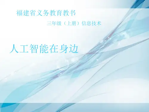 第2课 人工智能在身边