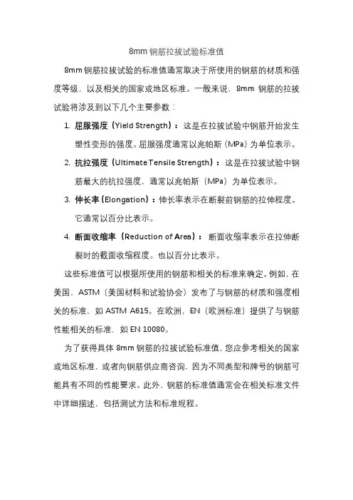 8mm钢筋拉拔试验标准值