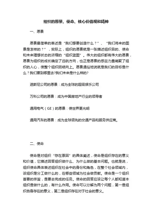 组织的愿景、使命、核心价值观和精神